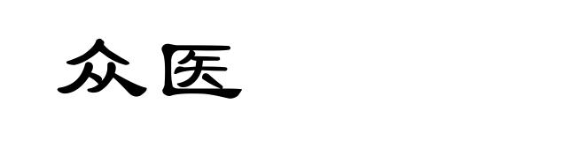众医