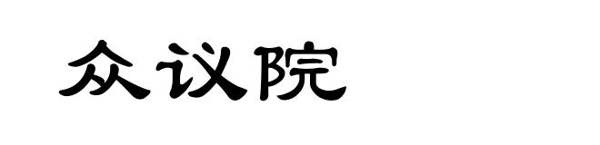 众议院