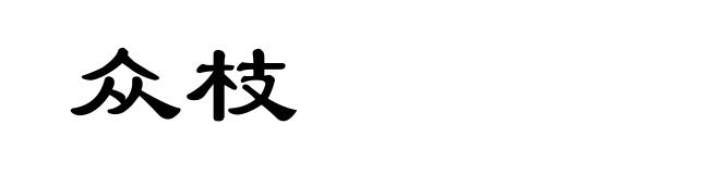 众枝
