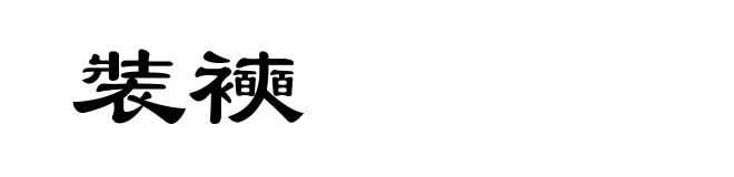 裝襫