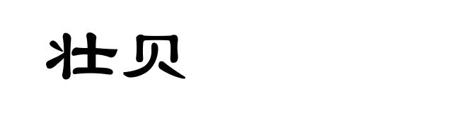 壮贝