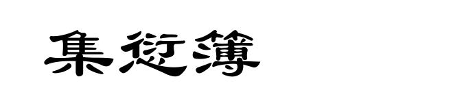 集愆簿