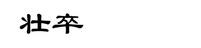 壮卒