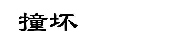 撞坏