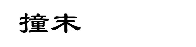 撞末
