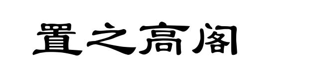置之高阁