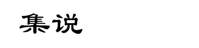 集说