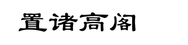 置诸高阁