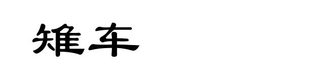 雉车