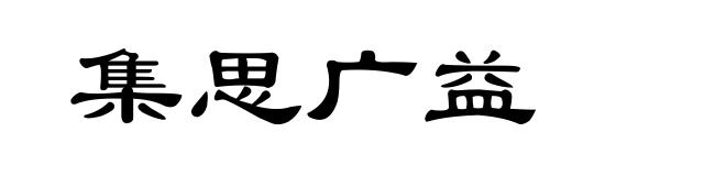集思广益
