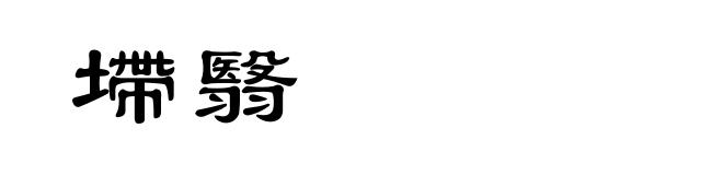 墆翳