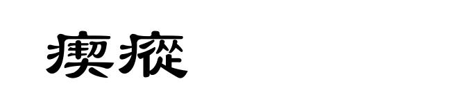 瘈瘲