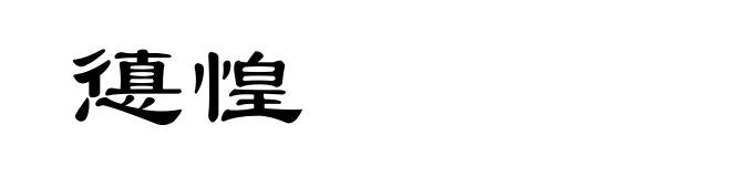 憄惶