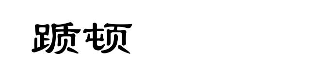 踬顿