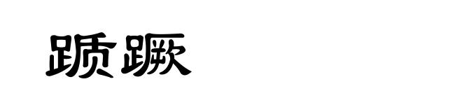 踬蹶