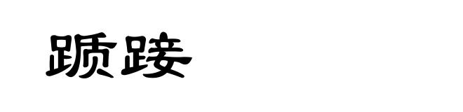 踬踥