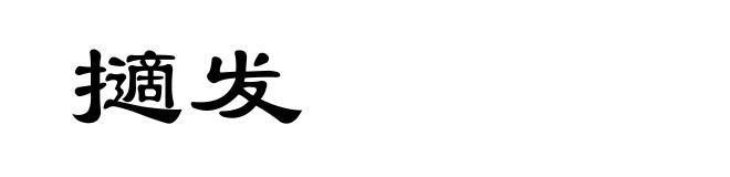 擿发