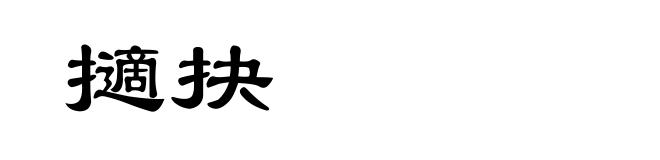 擿抉