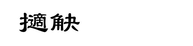 擿觖