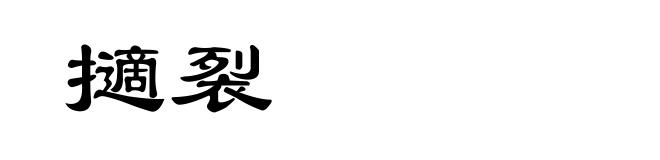 擿裂