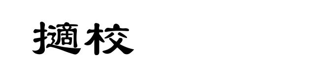 擿校