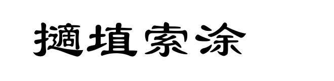 擿埴索涂
