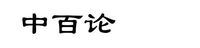 中百论