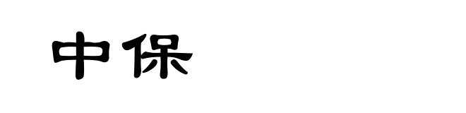 中保