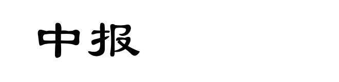 中报
