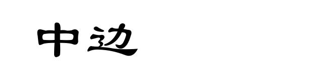 中边
