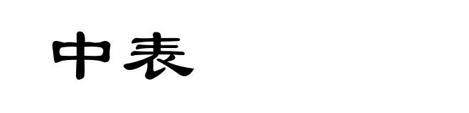中表