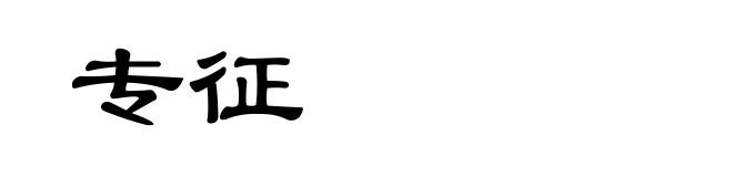 专征