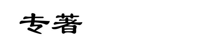 专著