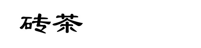 砖茶