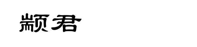 颛君