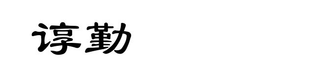 谆勤