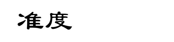 准度