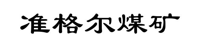 准格尔煤矿