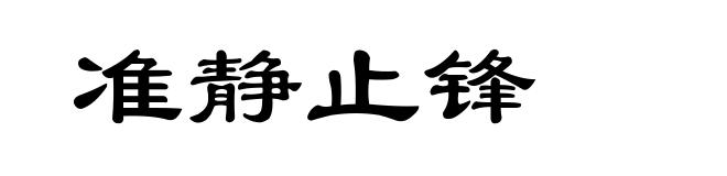 准静止锋