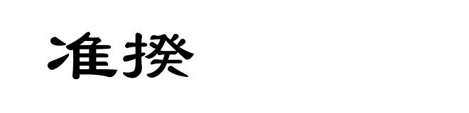 准揆