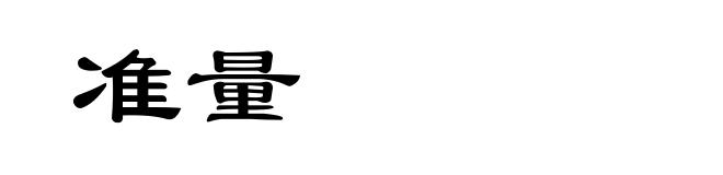 准量