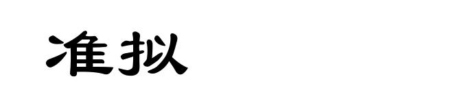 准拟