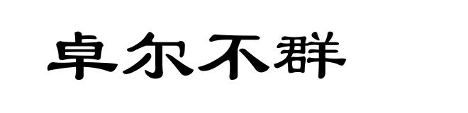 卓尔不群
