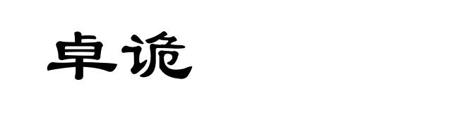 卓诡