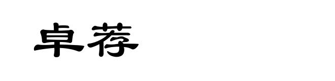卓荐