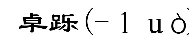 卓跞(-luò)