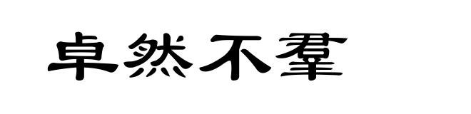 卓然不羣