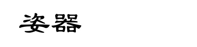 姿器