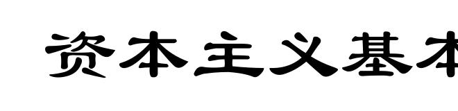 资本主义基本经济规律