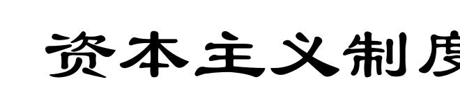 资本主义制度